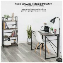 Стеллаж на металлокаркасе &quot;BRABIX LOFT SH-001&quot;, 600х300х1250 мм, складной, цвет морёный дуб, 641228